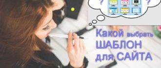 Какой шаблон для сайта выбрать