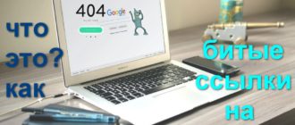 Битые ссылки на сайте что это