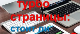 Яндекс турбо страницы стоит ли подключать
