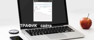 Как повысить трафик сайта